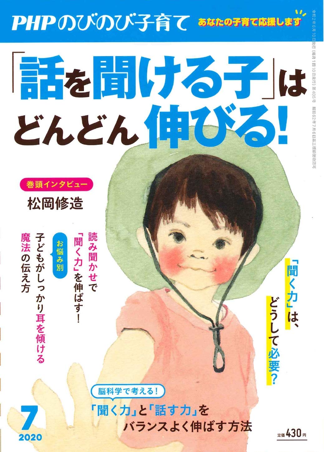 ⭐️PHP のびのび子育て　2020年7月号　「話を聞けるこ子」はどんどん伸びる！ PHPのびのび子育て2020年7月号 |本 | 通販 | Amazon