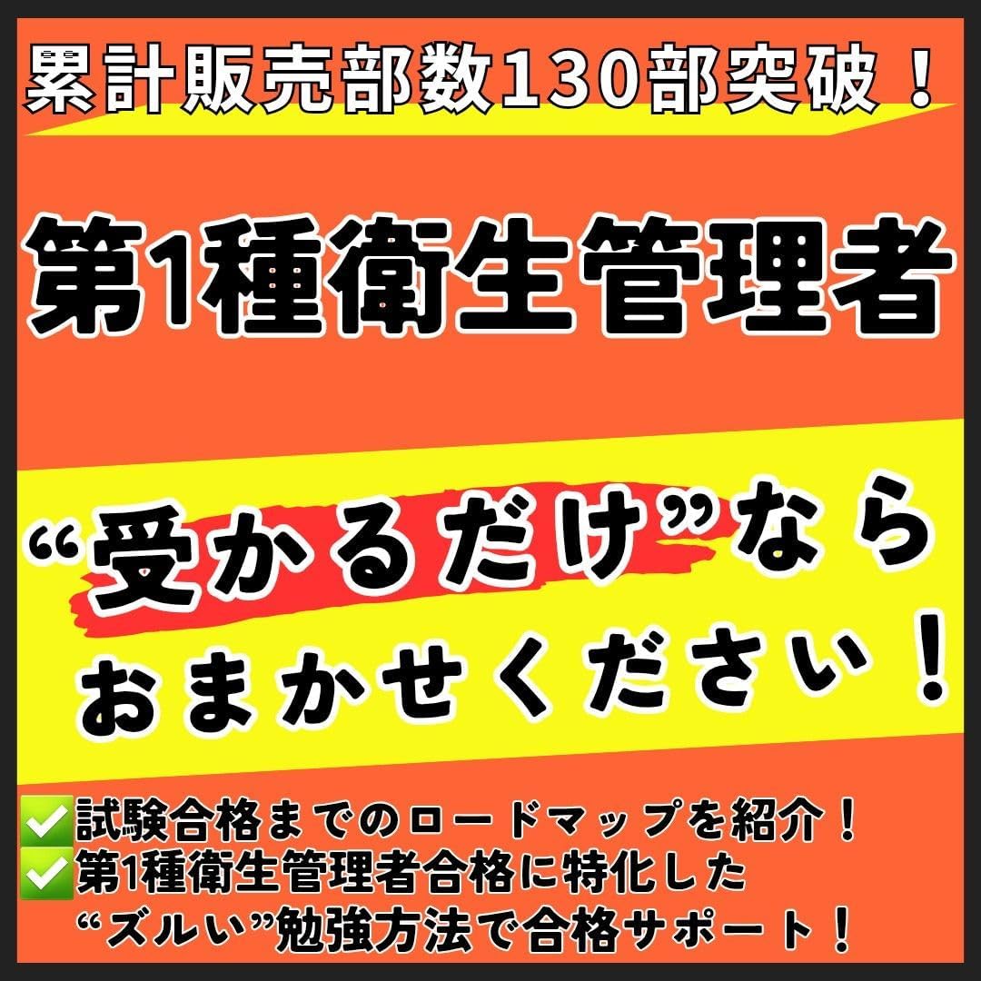 第1種衛生管理者 最短合格ロードマップ