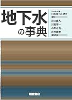 地下水の事典 | 日本地下水学会, 谷口 真人, 川端 淳一, 小野寺