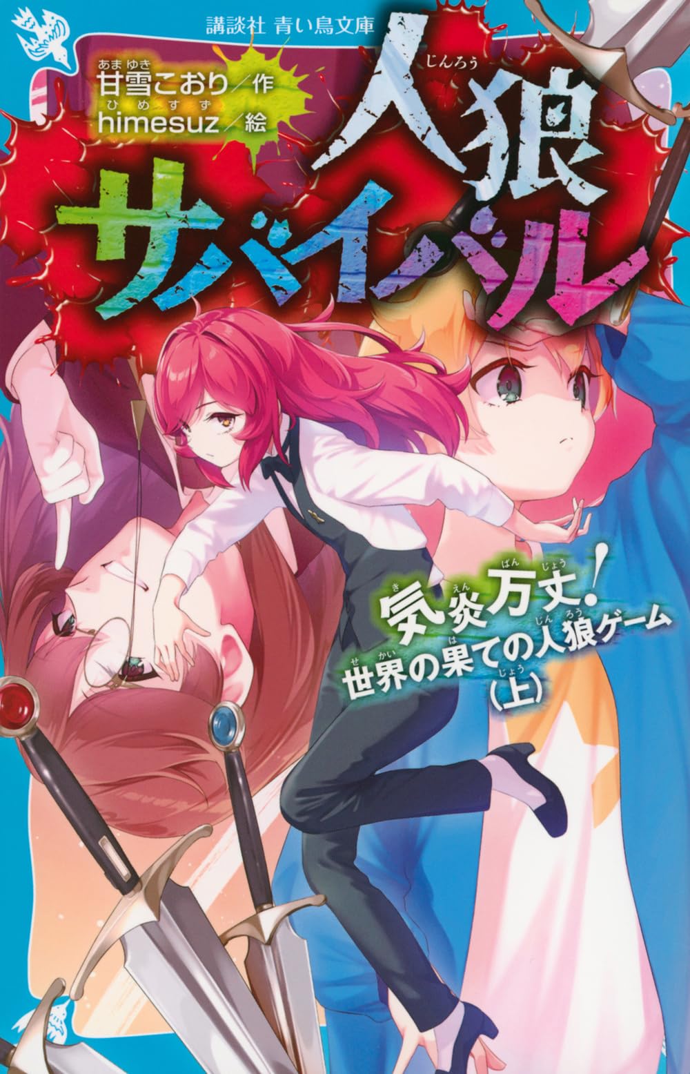 Amazon.co.jp: 人狼サバイバル 気炎万丈! 世界の果ての人狼ゲーム(上