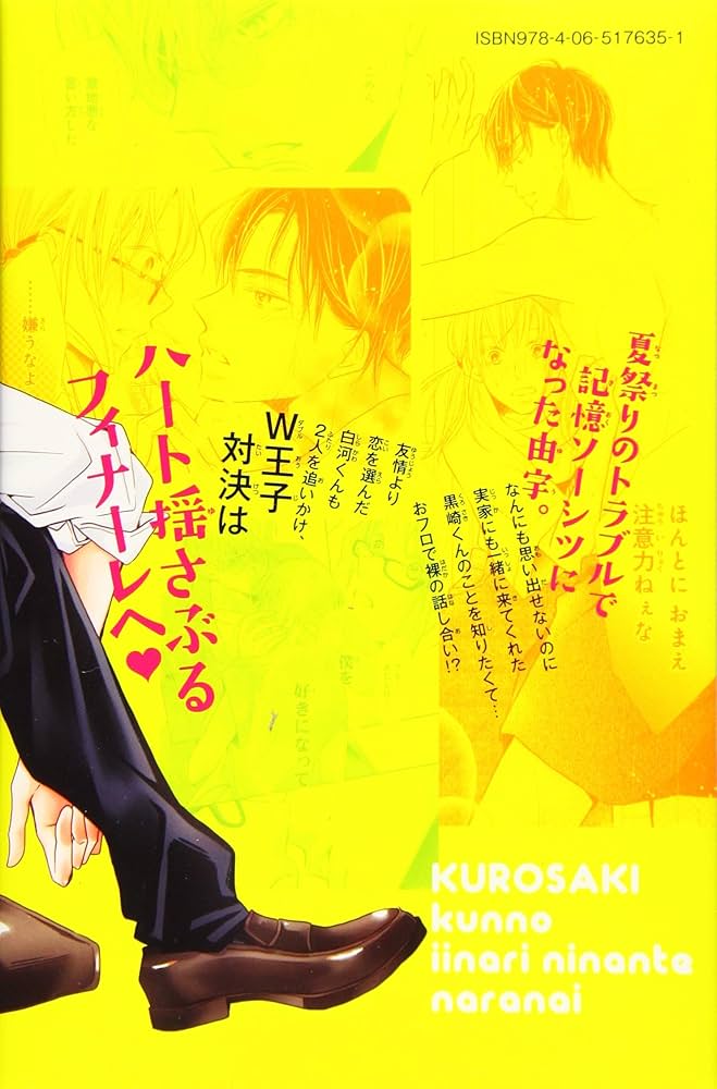 黒崎くんの言いなりになんてならない(15) (講談社コミックス