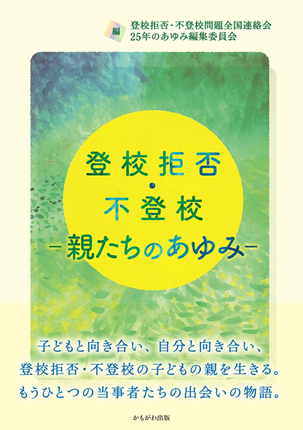 登校拒否・不登校ー親たちのあゆみー | 登校拒否・不登校問題全国連絡
