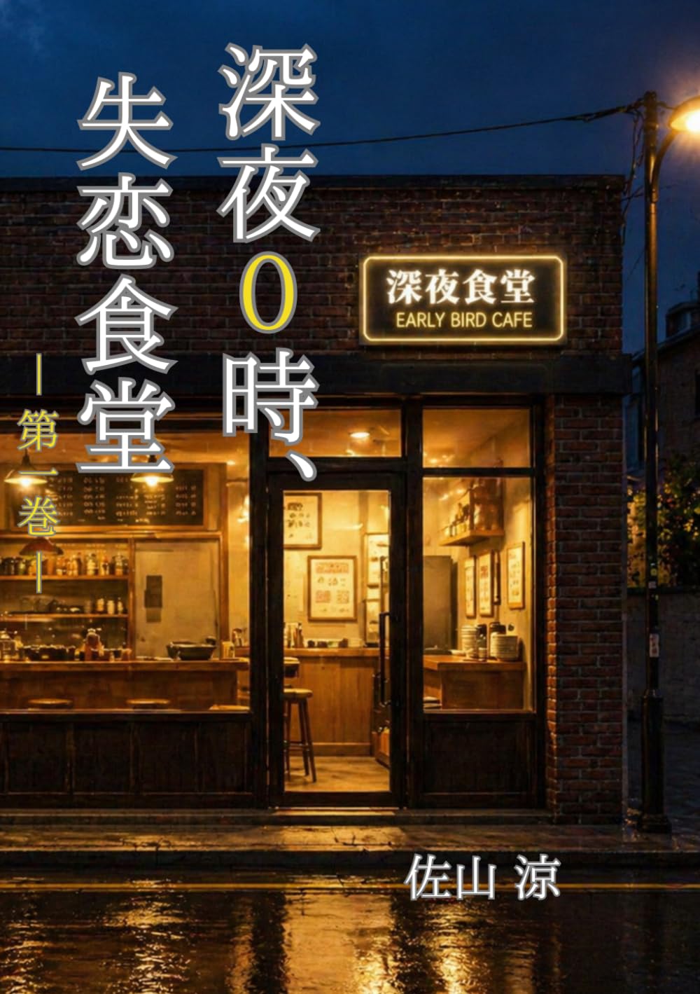 深夜0時、失恋食堂 第一巻