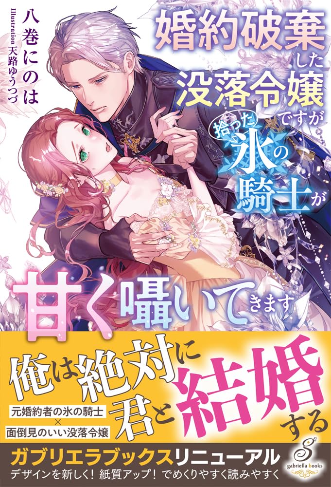 婚約破棄した没落令嬢ですが拾った氷の騎士が甘く囁いてきます 婚約破棄した没落令嬢ですが拾った氷の騎士が甘く囁いてきます
