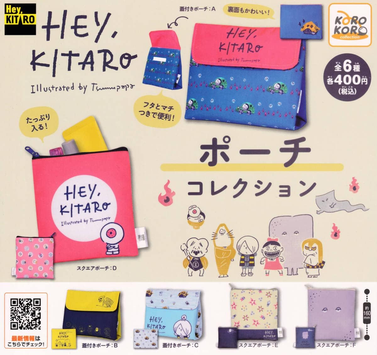ガチャ Hey,KITARO ポーチコレクション 全6種セット ポーチコレクション | IP4 Inc. アイピーフォー