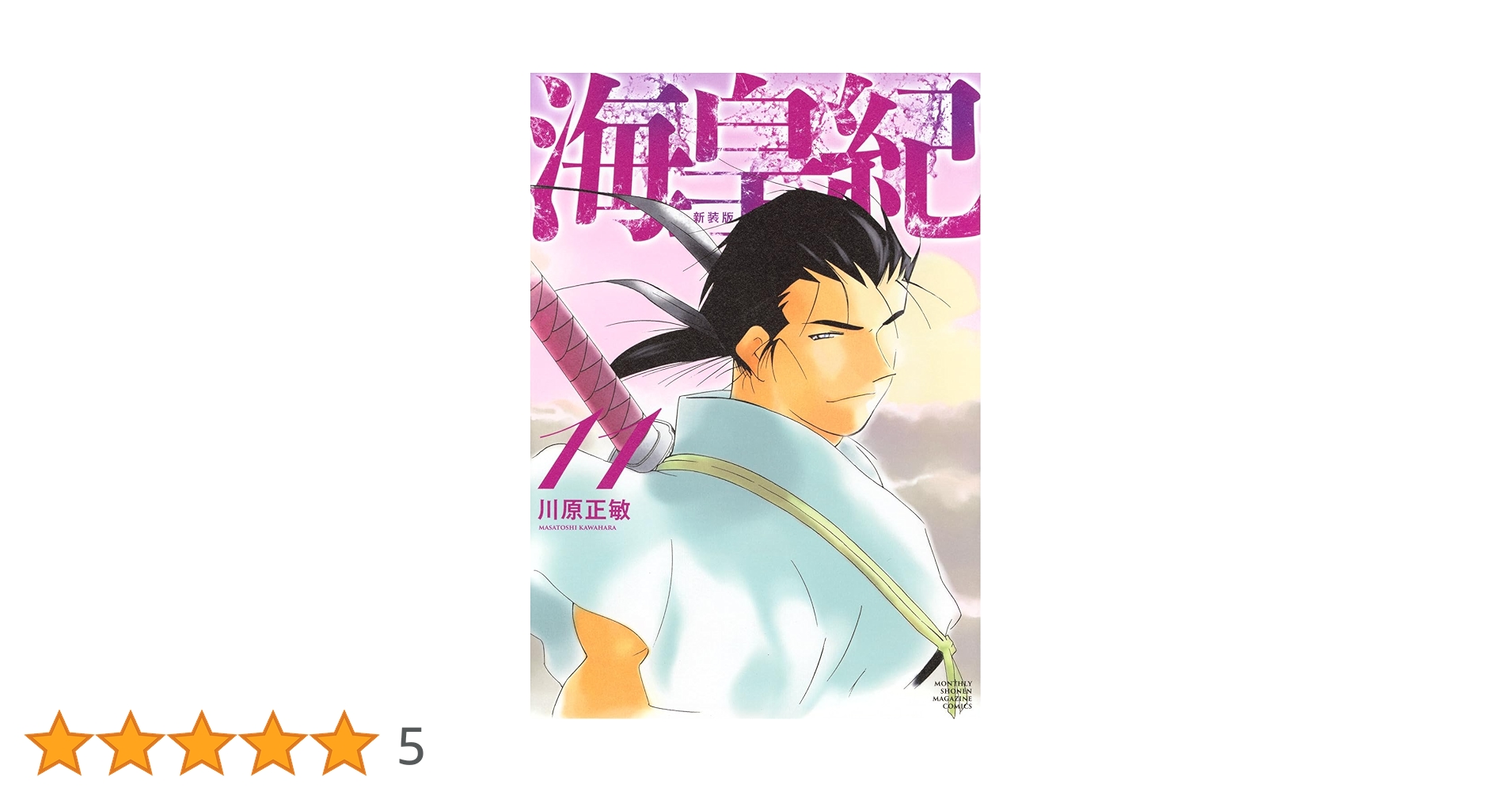 海皇紀 新装版(11) (KCデラックス) | 川原 正敏 |本 | 通販 | Amazon