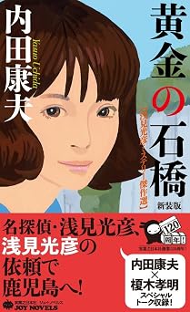 書籍 黄金の石橋 新装版 (ジョイ・ノベルス)  PDF をダウンロード