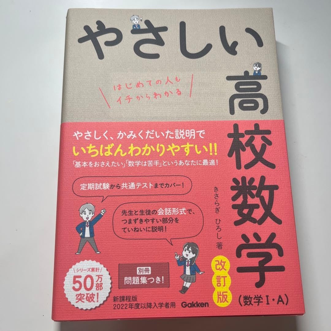 やさしい高校数学 改訂版 (数学1・A)