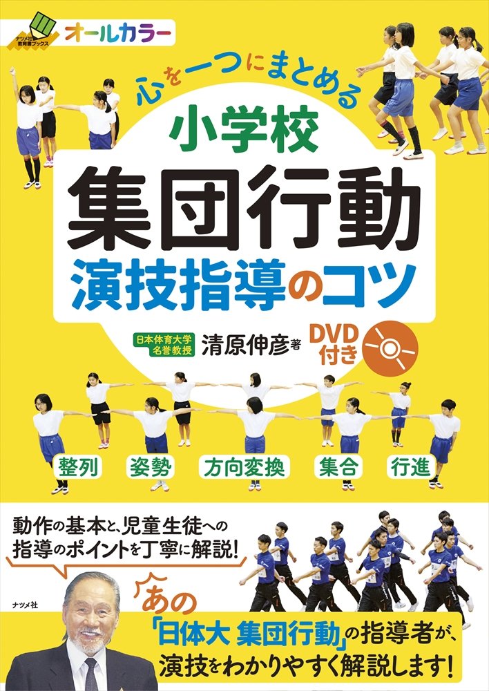 心を一つにまとめる 小学校 集団行動 演技指導のコツ DVD付き (ナツメ
