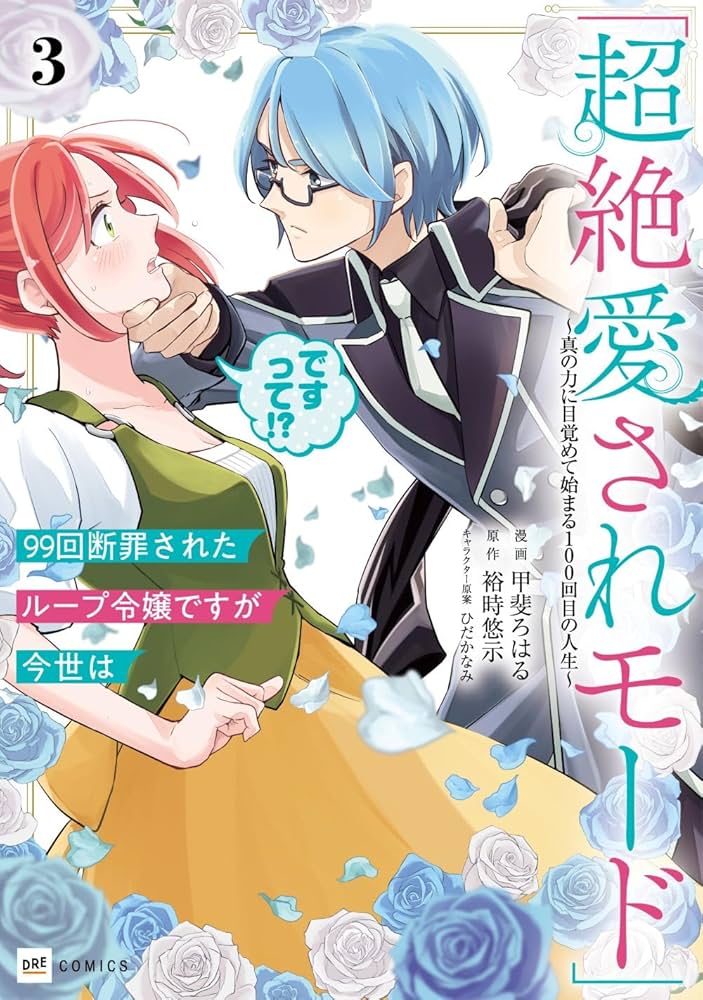 99回断罪されたループ令嬢ですが今世は「超絶愛されモード」ですって／要コメント 99回断罪されたループ令嬢ですが今世は「超絶愛されモード」ですって