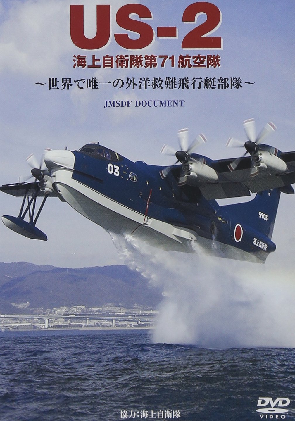 Amazon.co.jp: US-2 海上自衛隊第71航空隊 : ミリタリー: DVD