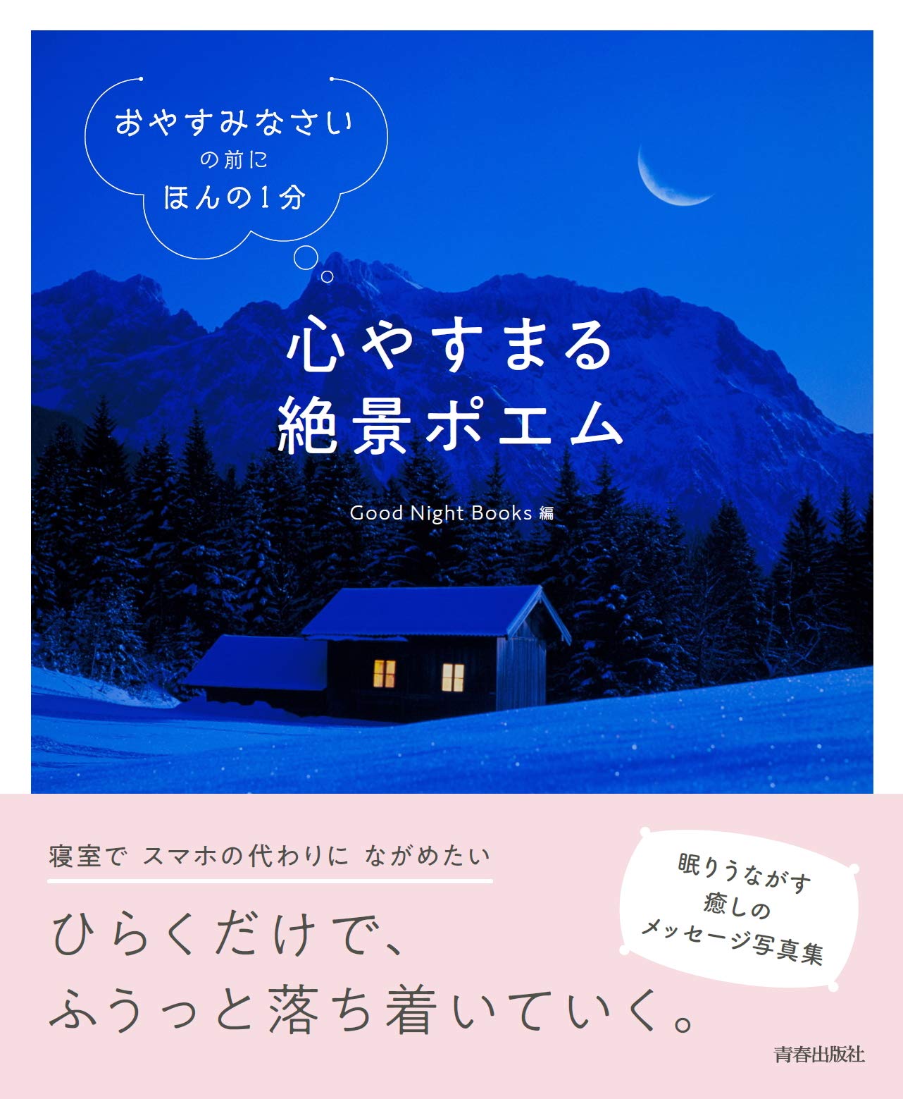おやすみなさい の前に ほんの1分 心やすまる絶景ポエム Good Night Books 本 通販 Amazon