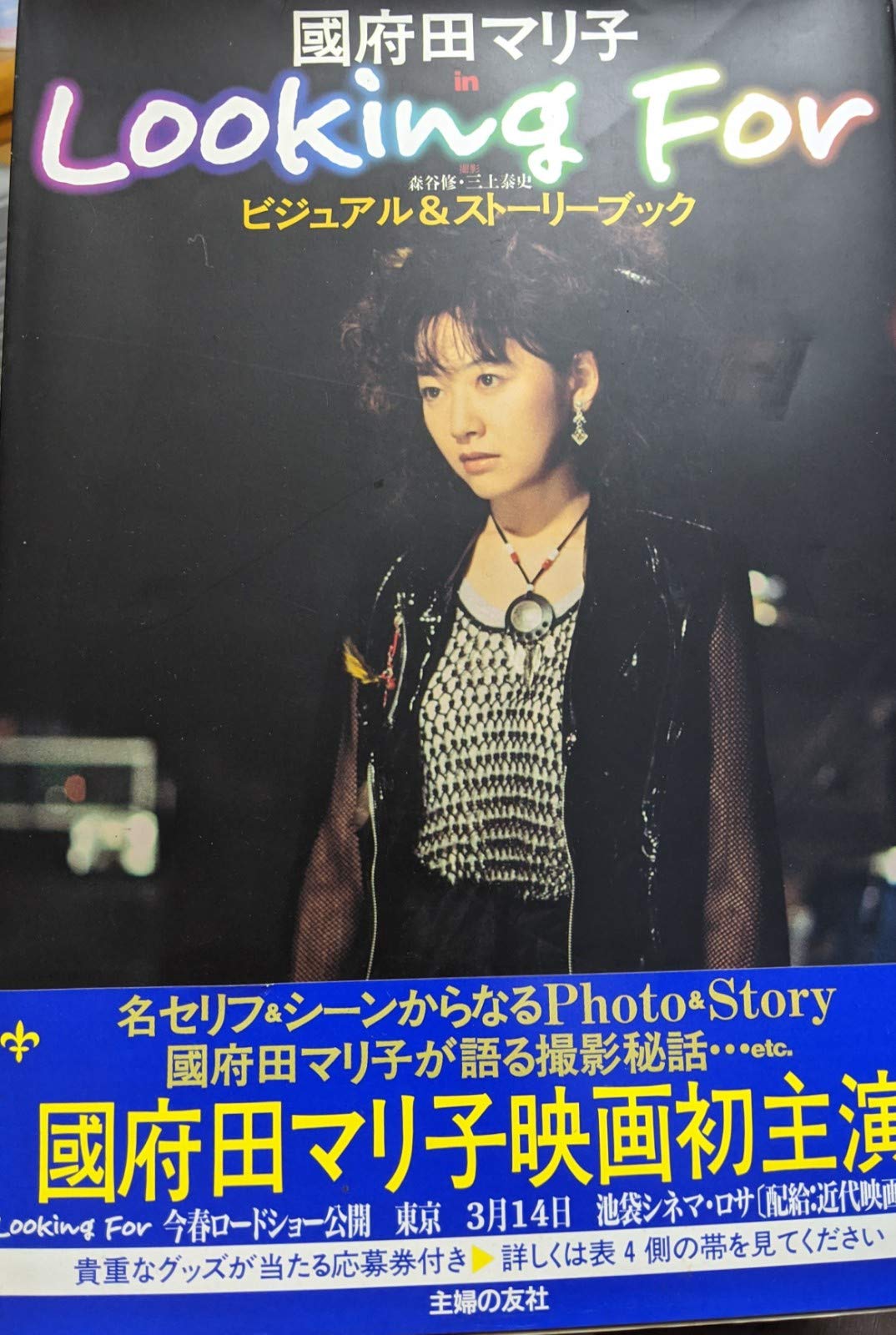 國府田マリ子inLookingForビジュアル&ストーリーブ |本 | 通販 | Amazon
