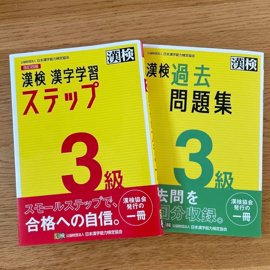 Amazon.co.jp: 漢検 3級 漢字学習ステップ 過去問題集 2冊セット