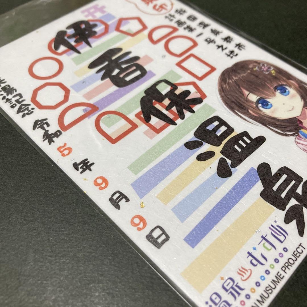 Amazon.co.jp: 御泉印 令和5年9月9日 温泉むすめ 伊香保葉凪