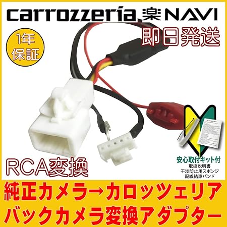 Amazon カロッツェリア 楽ナビ Rd C100 トヨタ ダイハツ イクリプス 純正 バックカメラ を カロッツェリア ナビに 接続 する 変換アダプター Toyota Daihatsu Eclipse ハーネス Avic Zh0999ls Vh0999s Zh0999ws Zh0999s Zh0999l Vh0999 Zh0999w Zh0999 Zh0777w