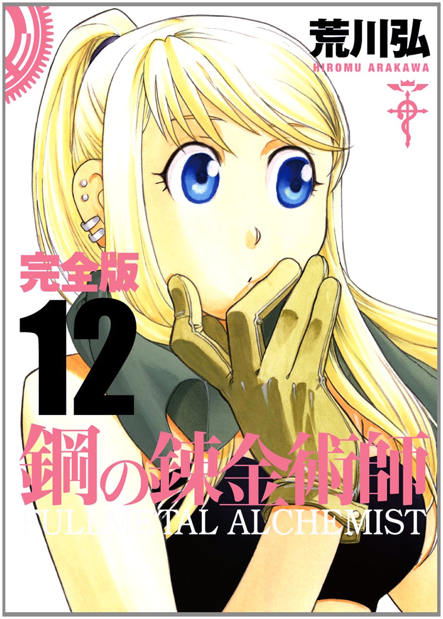 タ*ー様 12月31日までの販売！！　鋼の錬金術師　完全版 鋼の錬金術師 完全版(12) (ガンガンコミックスデラックス): Amazon.co