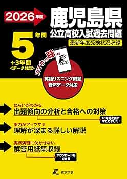 鹿児島県　公立高校　入試　過去問　10冊セット（過去問12年分） 最新版 ＞ 鹿児島県公立高校 2026年度版 【 過去問 5+3年分