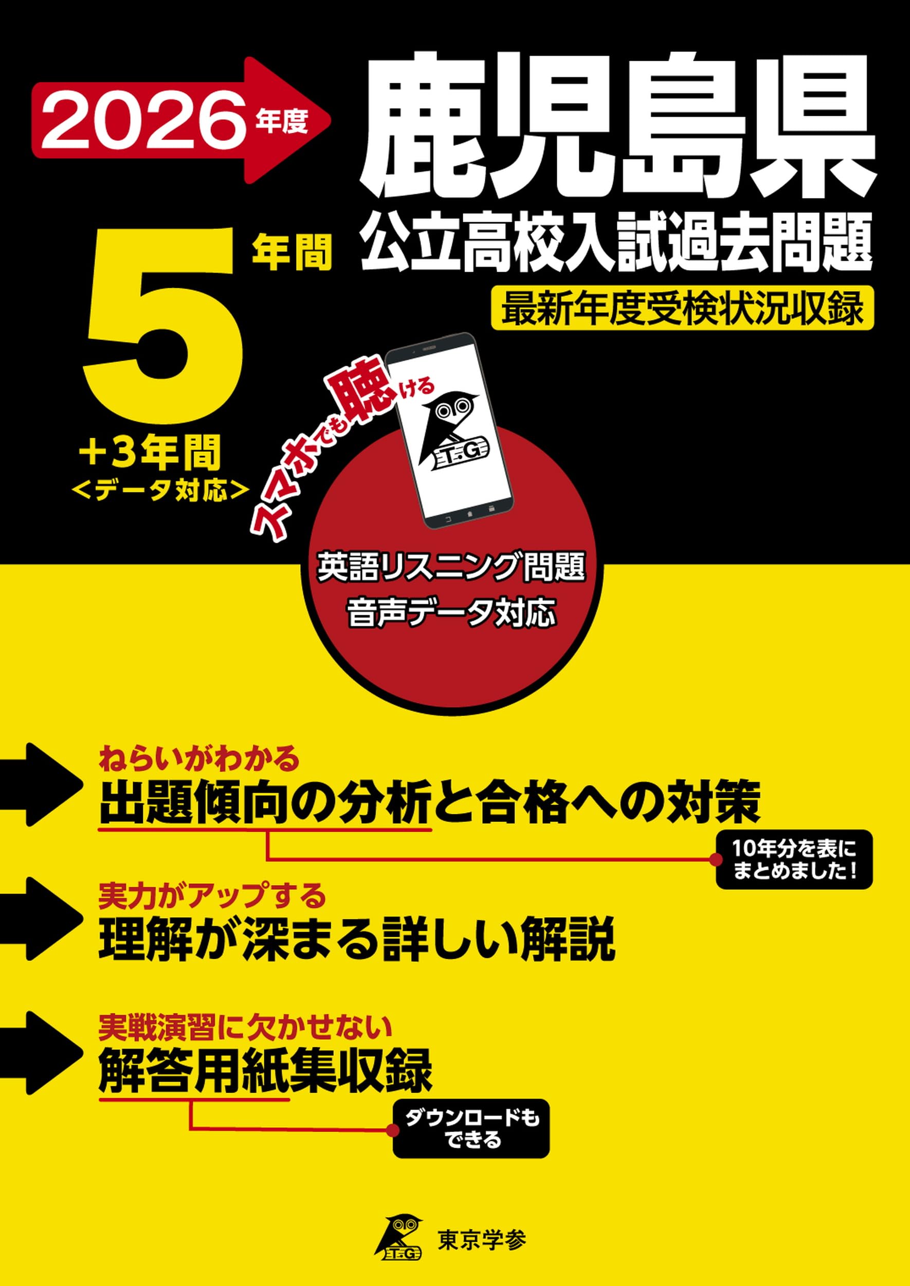 最新版 ＞ 鹿児島県公立高校 2026年度版 【 過去問 5+3年分 】 鹿児島