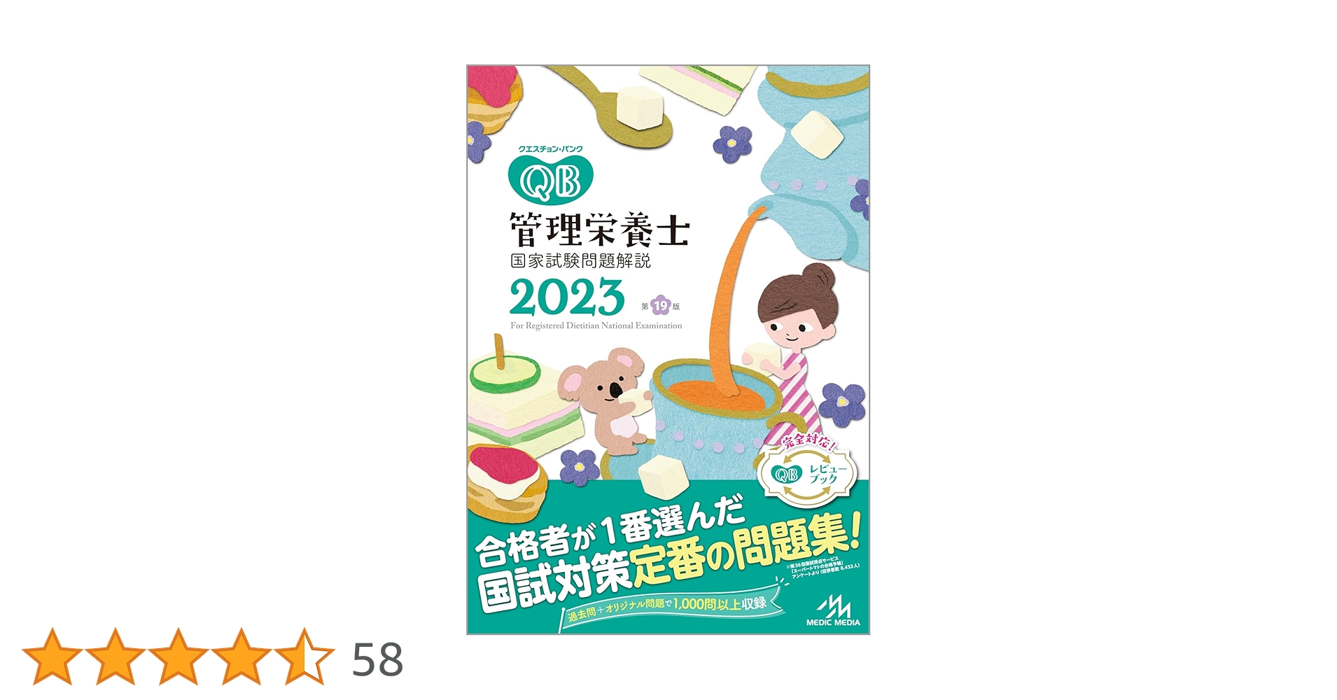 クエスチョン・バンク管理栄養士国家試験問題解説2023 | 医療