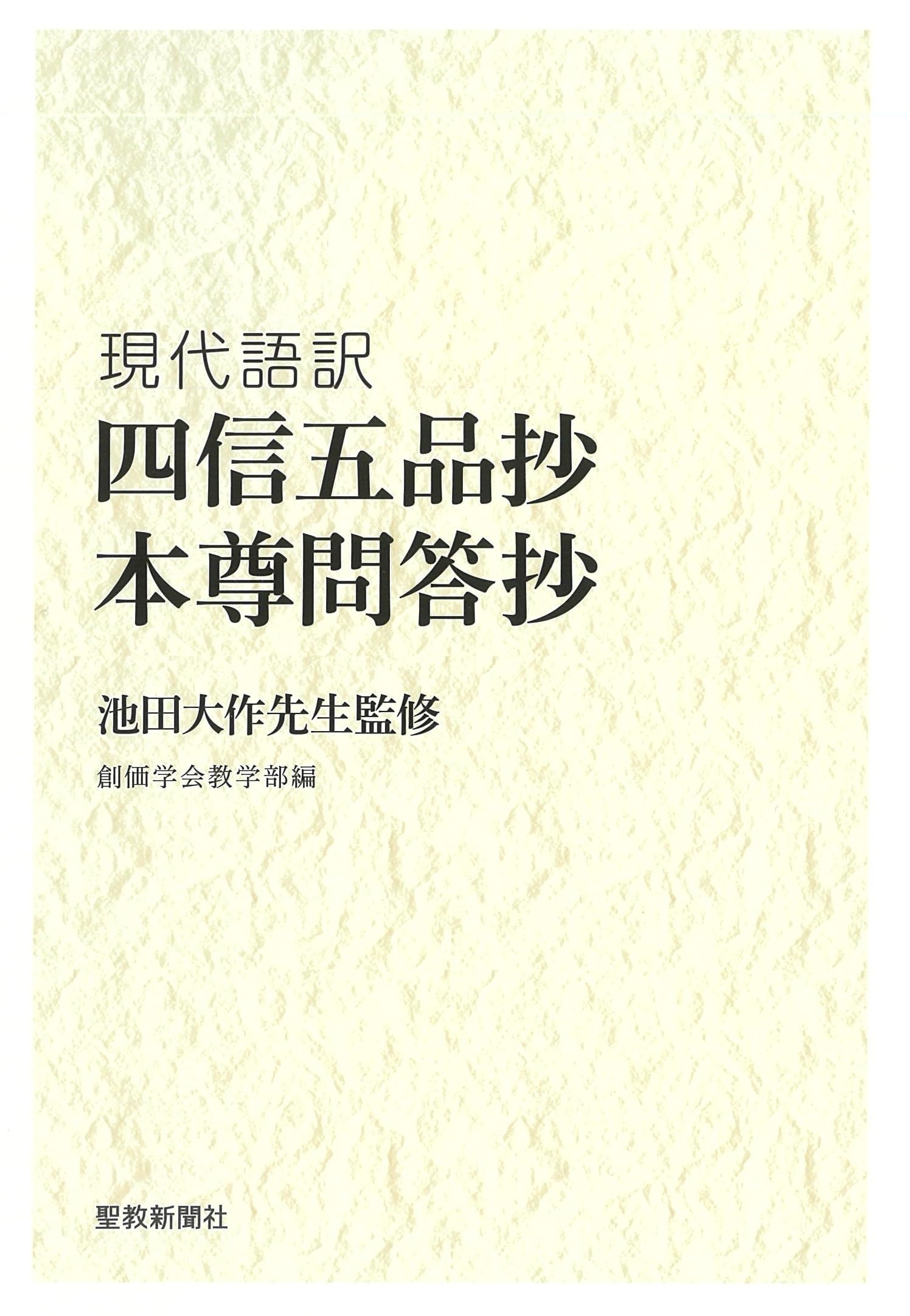 仏教疑問解答集（抄） 現代語訳 四信五品抄 本尊問答抄 | 創価学会教学部 |本 | 通販 | Amazon