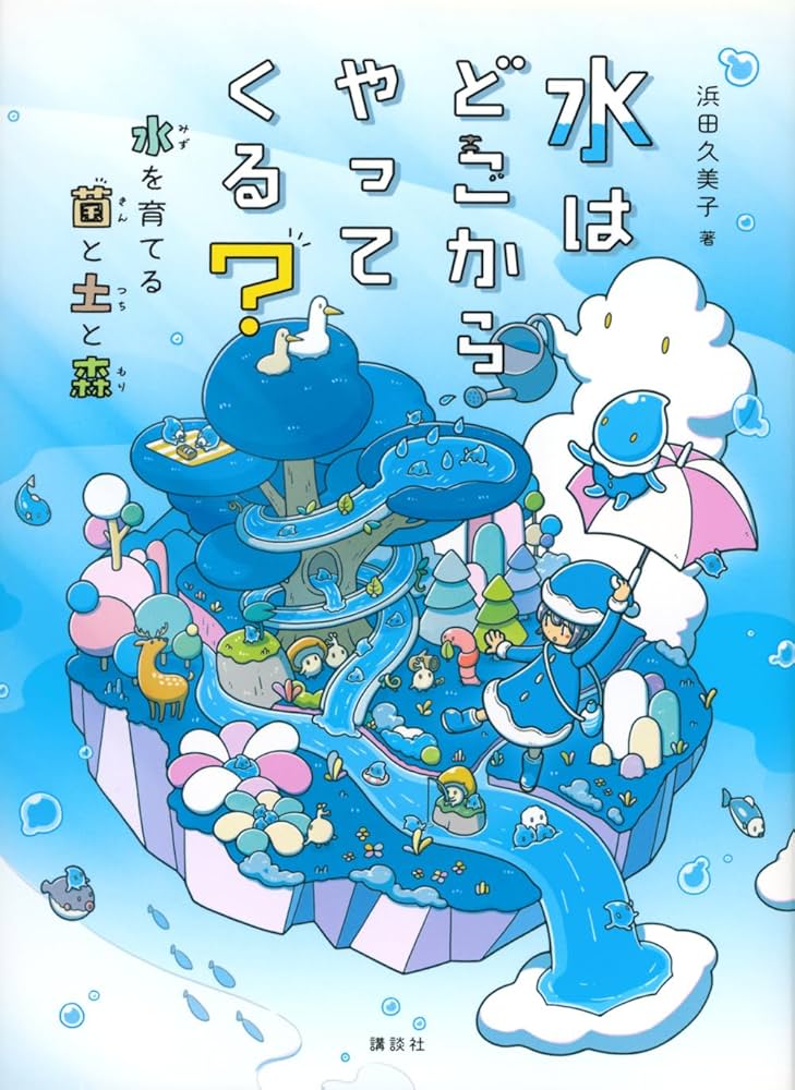 Amazon.co.jp: 水はどこからやってくる? 水を育てる菌と土と森 : 浜田