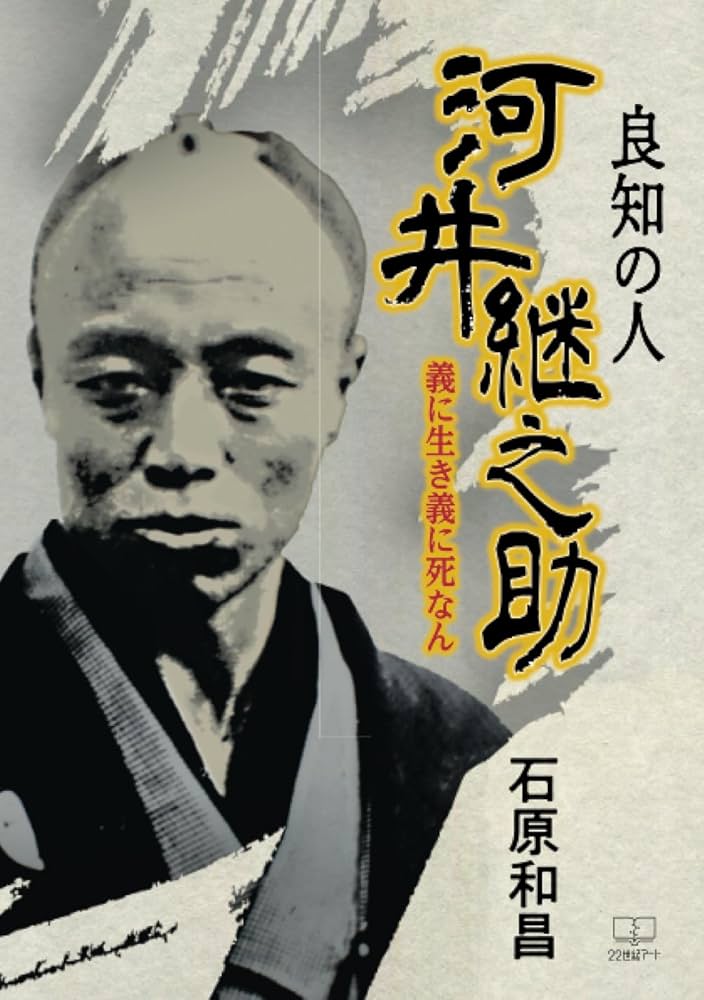 良知の人 河井継之助 : 義に生き義に死なん | 石原和昌 |本