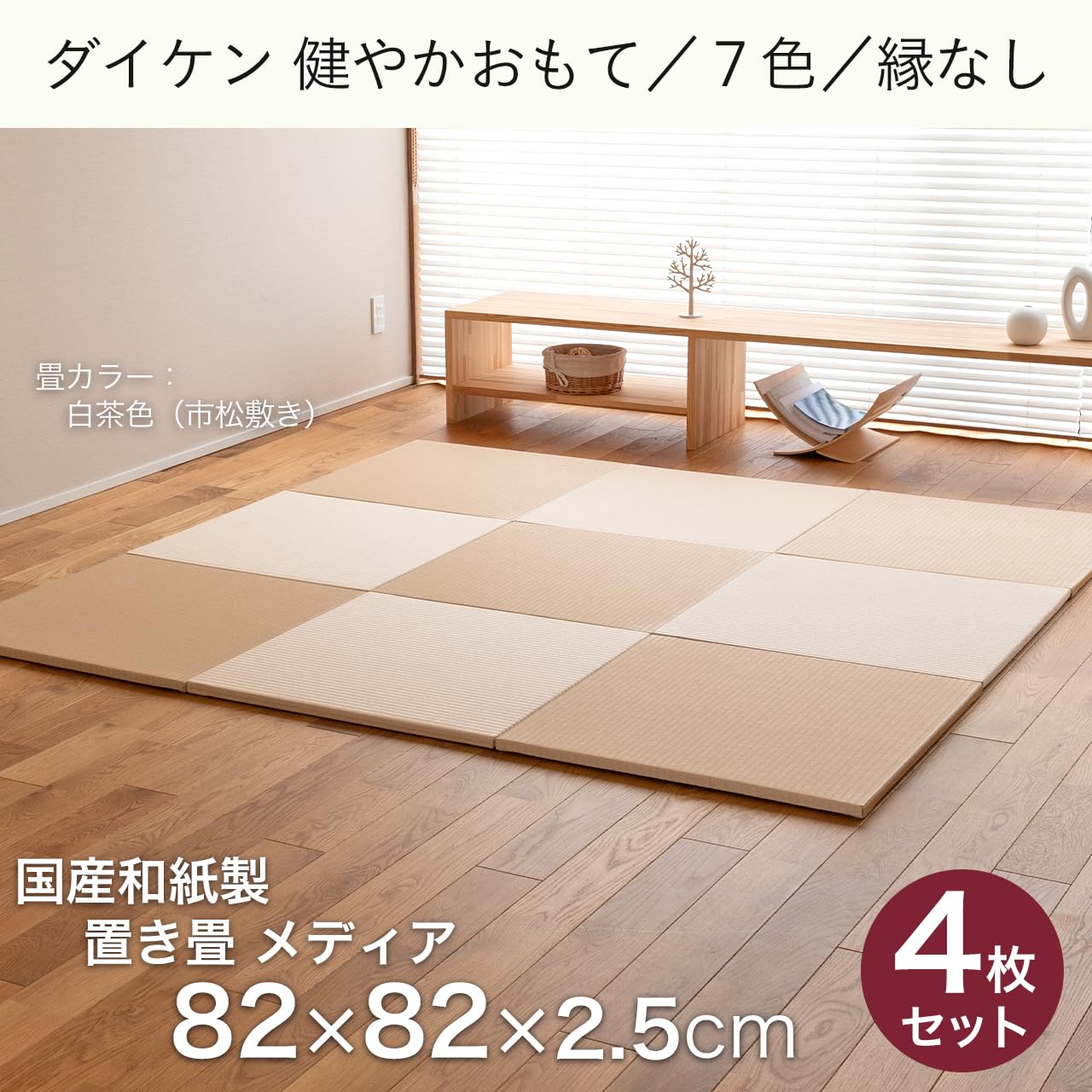 Amazon | こうひん 日本製 縁なし 置き畳 ユニット畳 『メディア