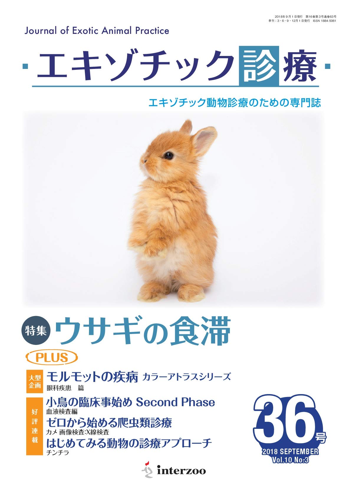 Amazon.co.jp: エキゾチック診療 36 Vol.10 No.3 2018 (特集:ウサギの