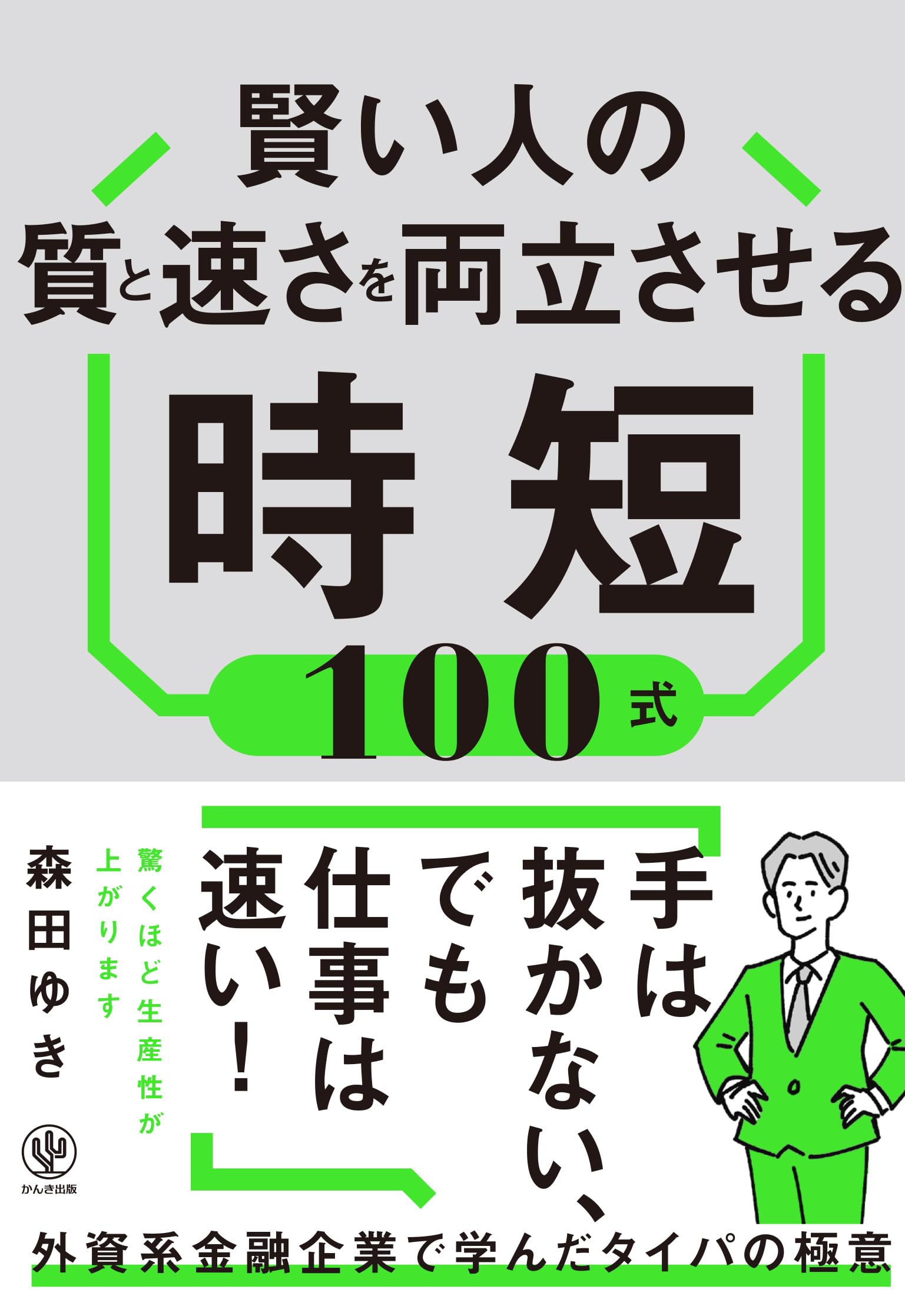 賢い人の質と速さを両立させる時短100式 | 森田ゆき |本 | 通販 | Amazon