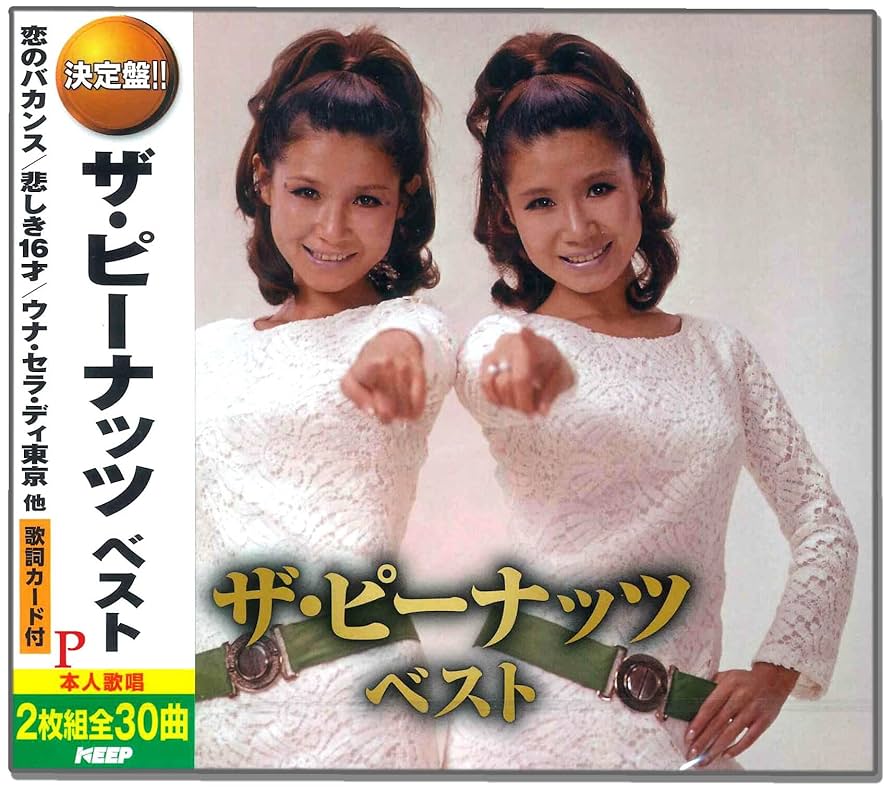 CD ザ・ピーナッツ BEST ザ・ピーナッツ(2)  /00110 Amazon.co.jp: ザ・ピーナッツ ベスト CD2枚組 WCD-688