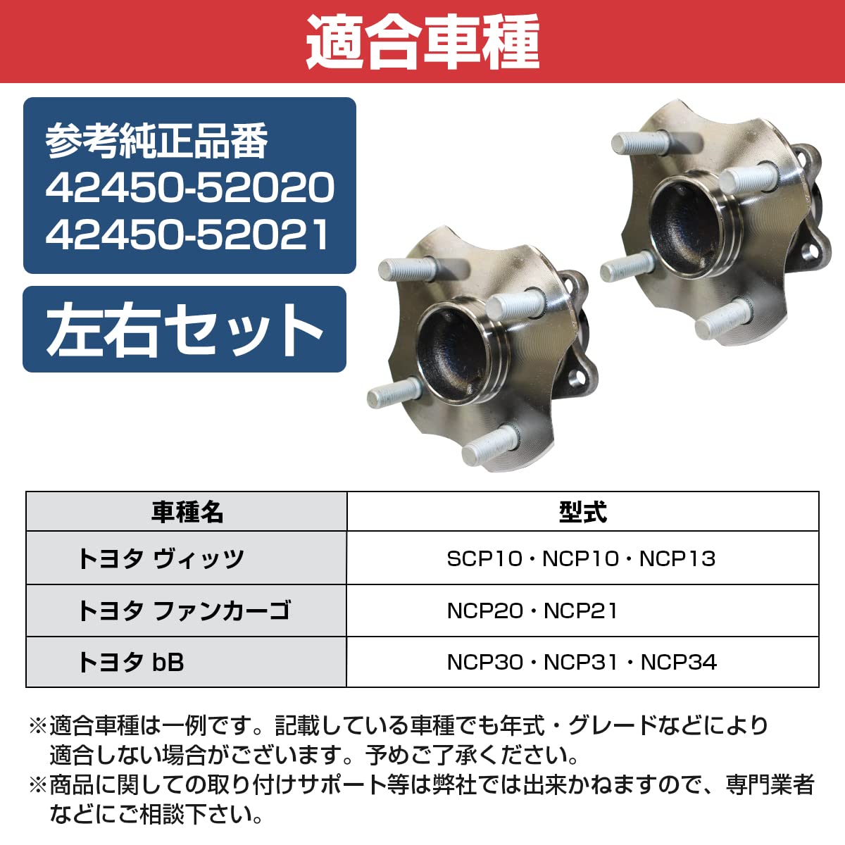トヨタ ラウム NCZ20 プラッツ NCP12 SCP11 ヴィッツ NCP10 NCP13 SCP10 SCP13 リア ハブベアリング 左右セット 42450-52020