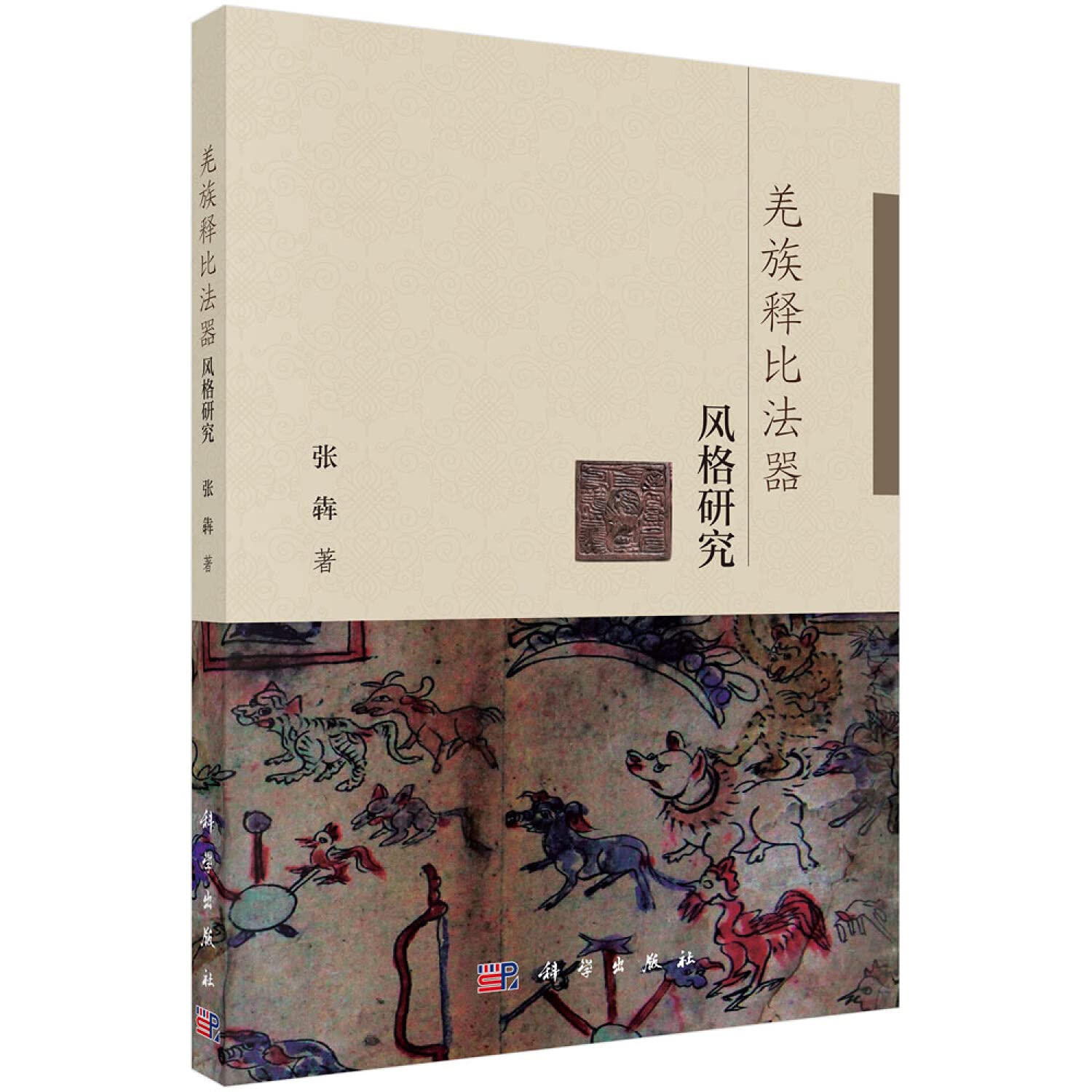 Amazon.co.jp: 【按需印刷】-羌族释比法器风格研究 : 张犇: 本