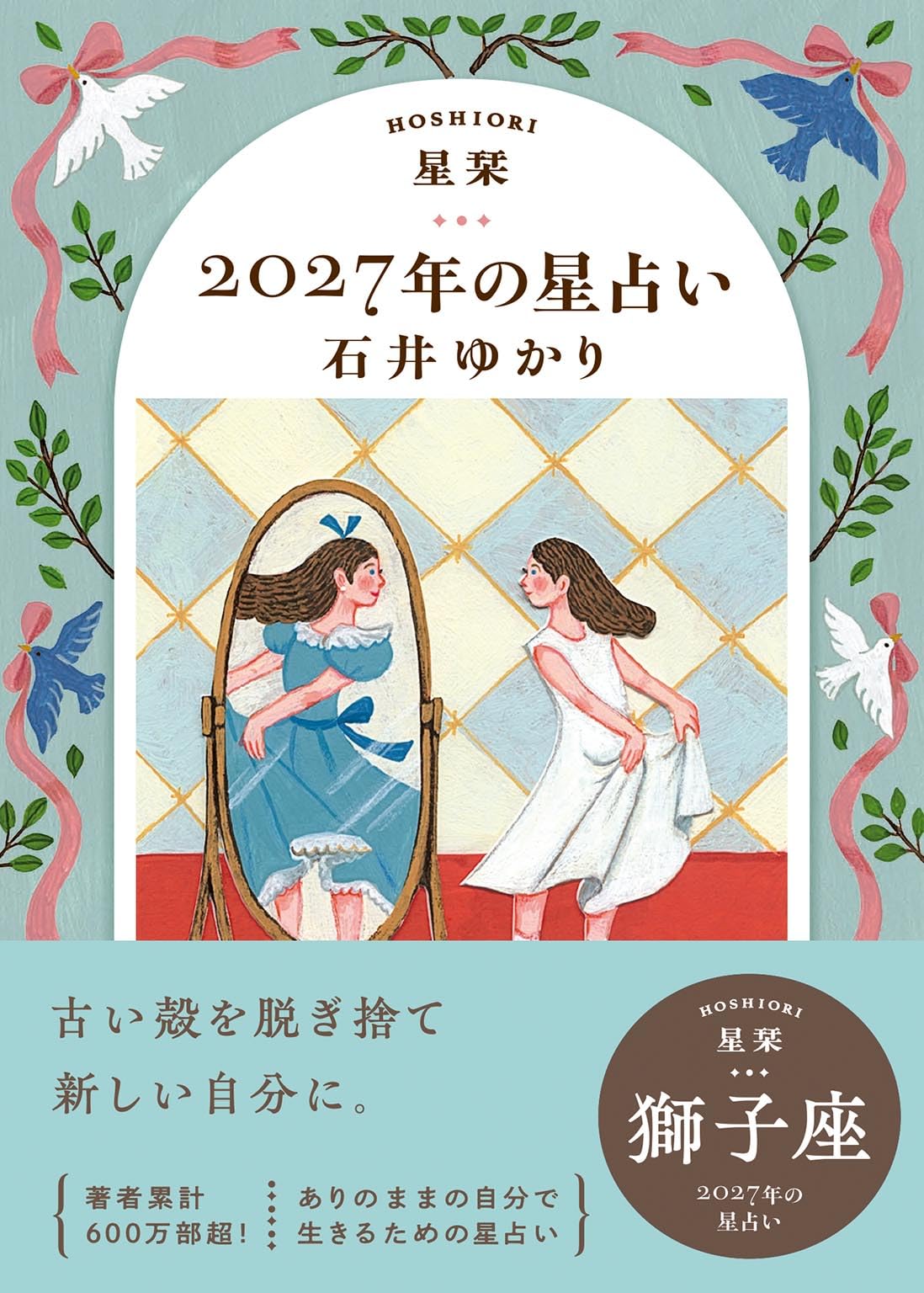 星栞 2027年の星占い 獅子座 | 石井ゆかり |本 | 通販 | Amazon
