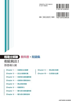 税理士試験教科書・問題集相続税法Ⅰ基礎導入編【2024年度版