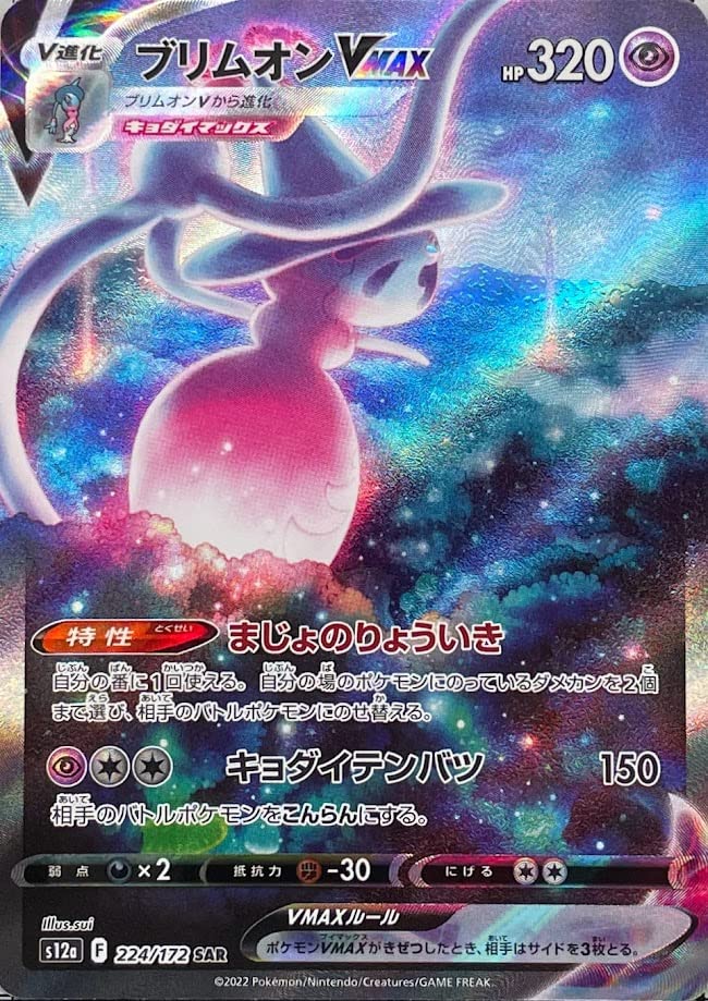 Amazon.co.jp: TCG/S12a 224/172/ブリムオンVMAX(SAR・V進化)/ハイ