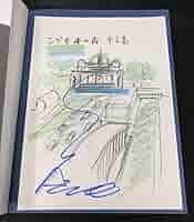 安藤忠雄【イメージ画 サイン・ドローイング付】 「安藤忠雄 仕事をつくる」 Amazon.co.jp: 安藤忠雄の建築0 増補改訂版 直筆サイン入り