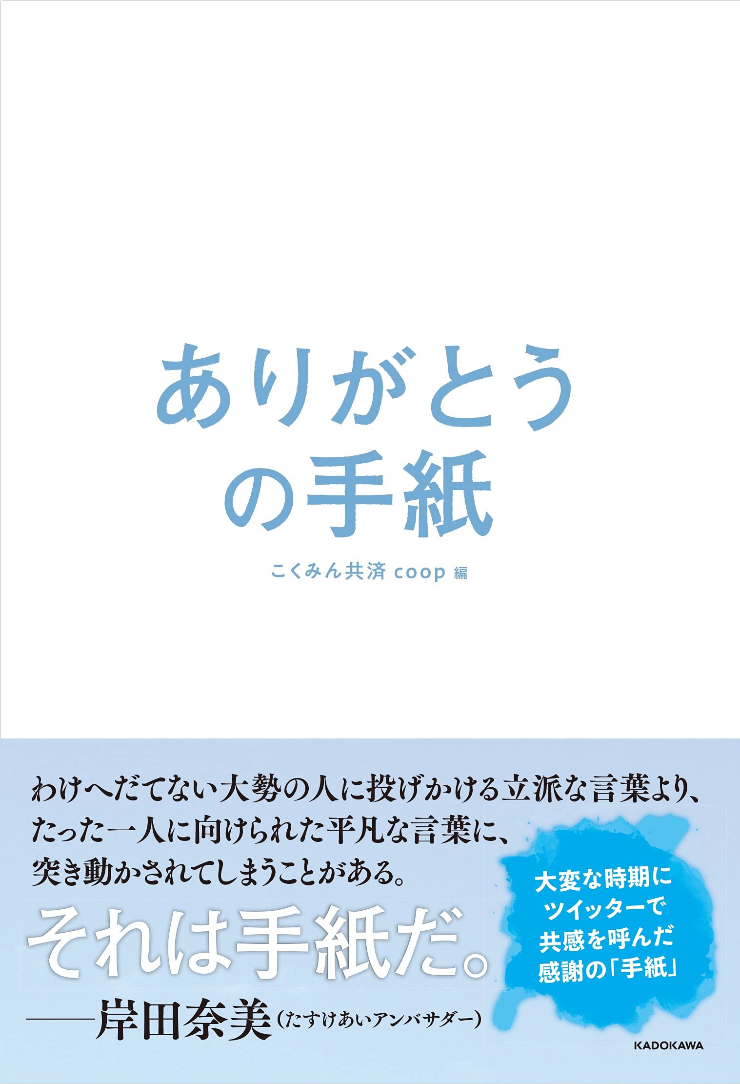 ありがとうの手紙 | こくみん共済 coop |本 | 通販 | Amazon