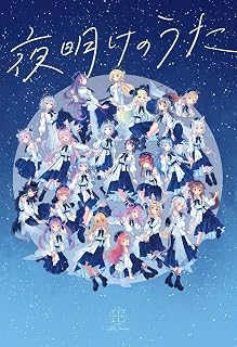 【外付け限定先着特典】夜明けのうた (初回限定盤 CD+BOOK)(A4クリアファイル(集合素材))