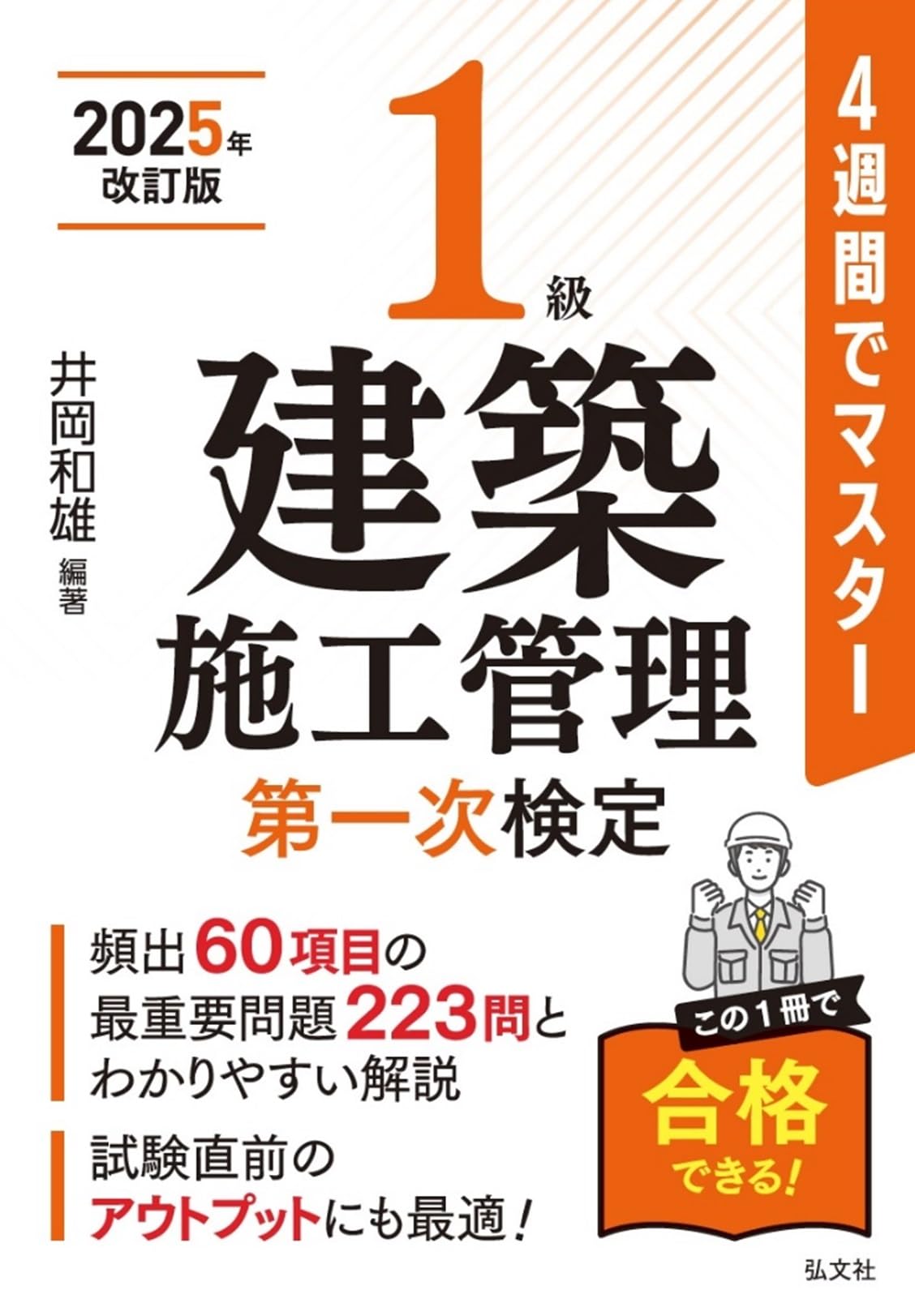 4週間でマスター 1級建築施工管理 第一次検定【2025年改訂版
