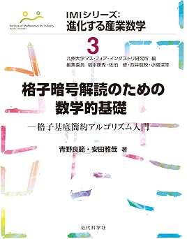 格子暗号解読のための数学的基礎 格子基底簡約アルゴリズム入門 IMIシリーズ:進化する産業数学