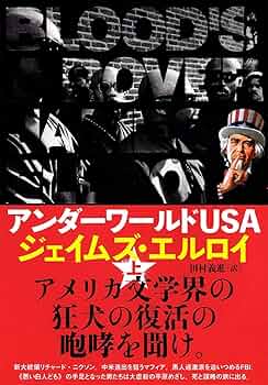 Amazon.co.jp: アンダーワールドUSA 上 : ジェイムズ