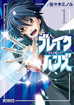 ブレイクハンズ ～星石を継ぐ者～