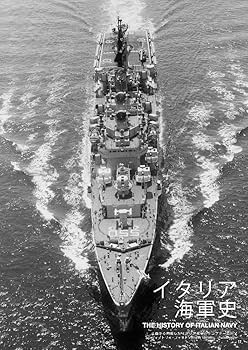 イタリア史　7冊セット Amazon.co.jp: 世界の艦船: イタリア海軍史 (2025年05月号増刊) : 本