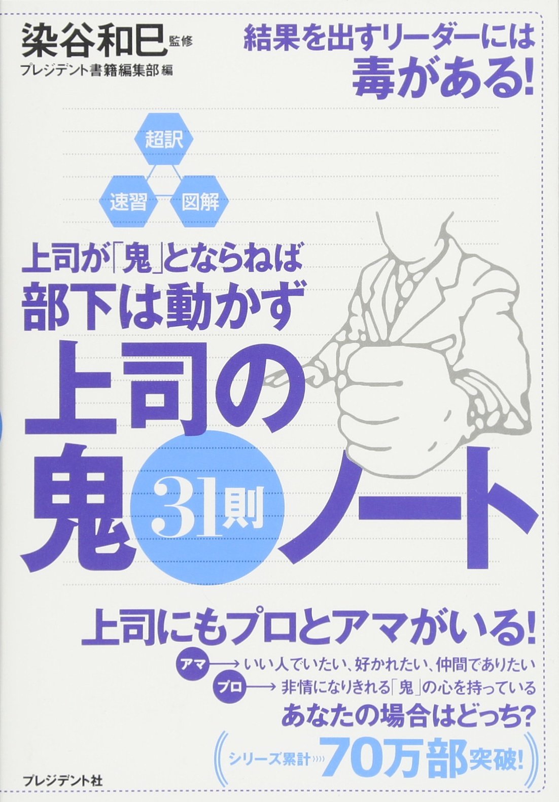 小説・会社のために ＜プレジデントブックス＞ プレジデント社・書籍編集部（PRESIDENT Inc