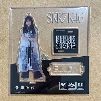 Amazon.co.jp: 櫻坂46 山下瞳月 アクスタ 承認欲求 アクリル