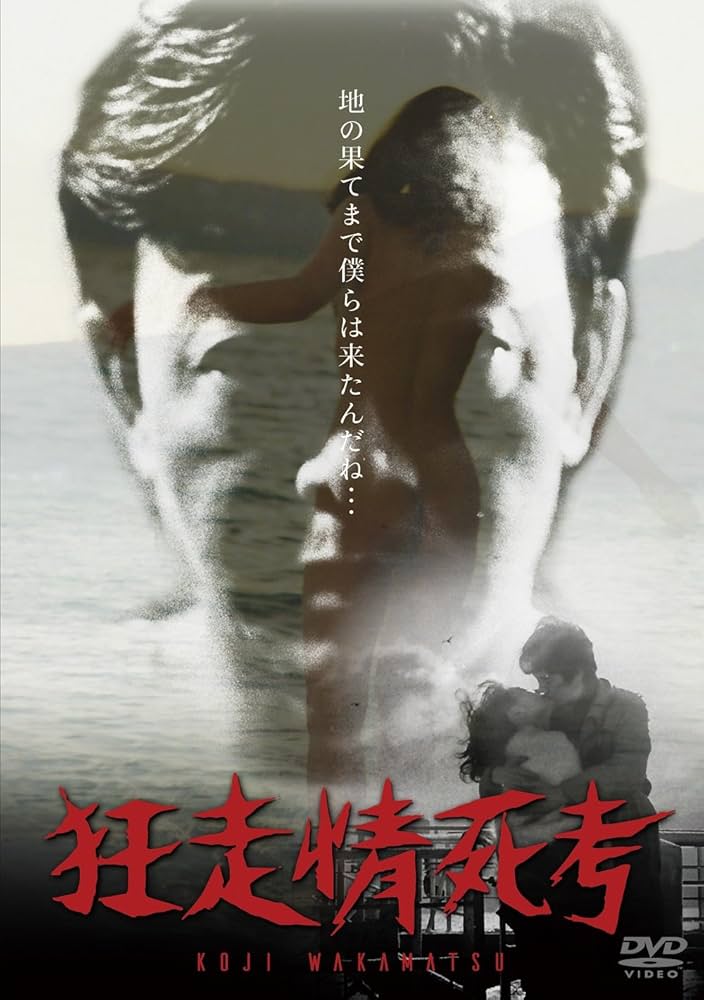 狂走情死考 [DVD] Amazon.co.jp: 狂走情死考 [DVD] : 武藤洋子, 吉沢健, 山谷初男