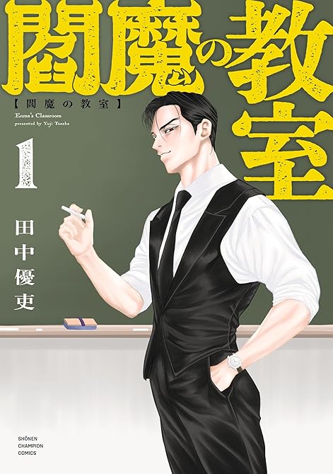 『閻魔の教室 1』の表紙イラスト 電子書籍 漫画