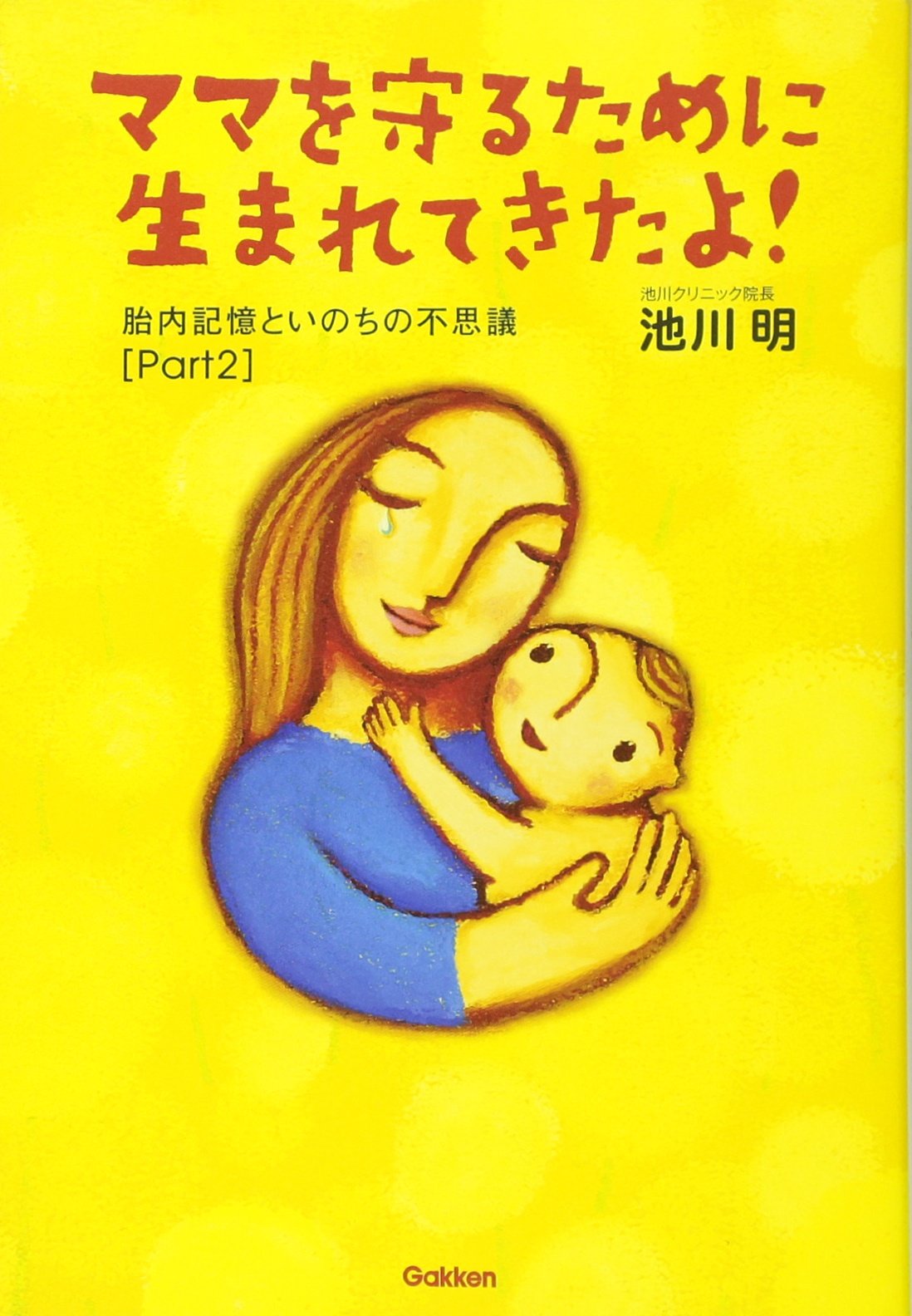 ママを守るために生まれてきたよ 池川 明 配送料無料