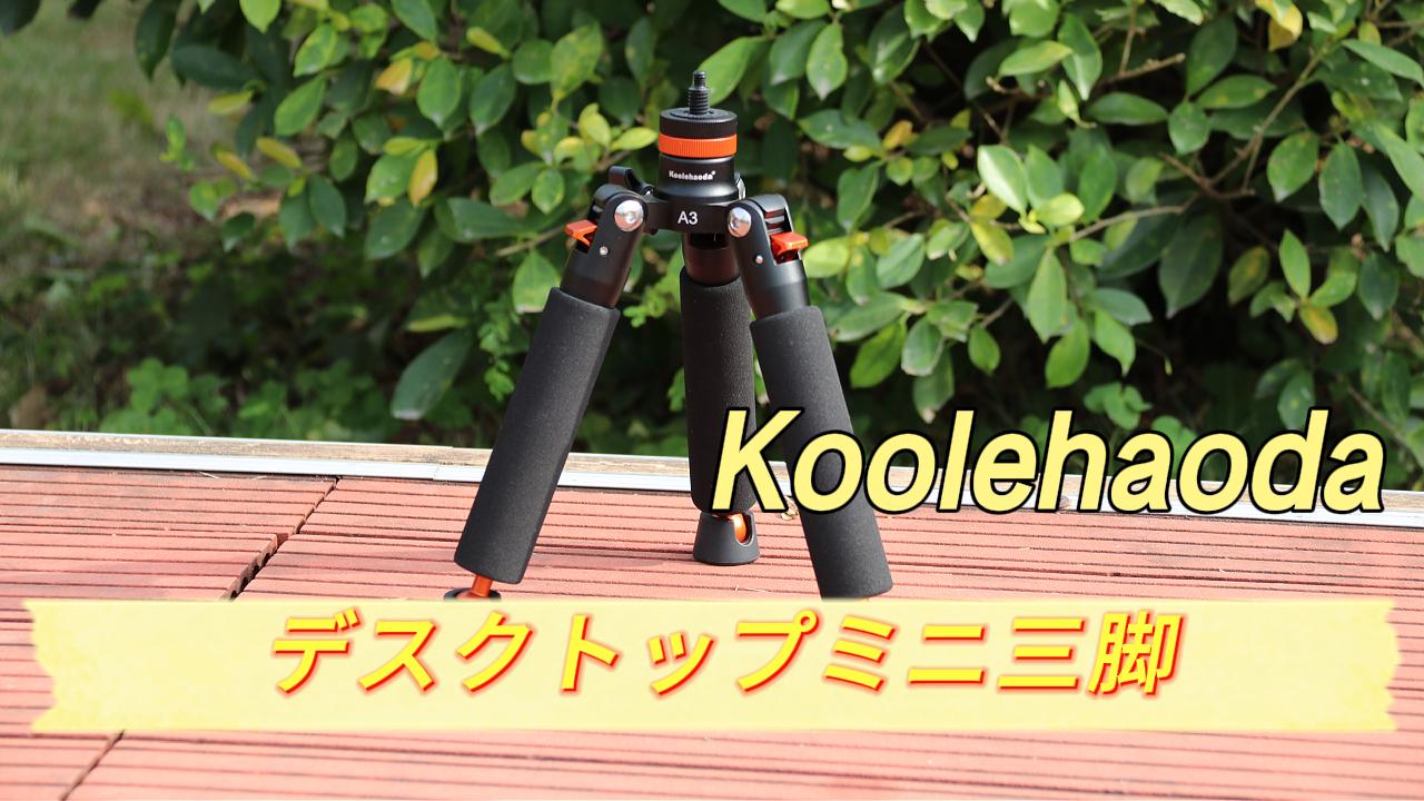Amazon | Koolehaoda A3ミニ三脚-卓上三脚、旅行ポータブル三脚、1/4